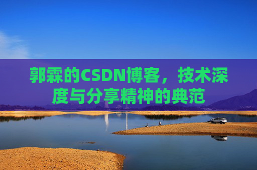 郭霖的CSDN博客，技术深度与分享精神的典范