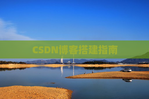 CSDN博客搭建指南