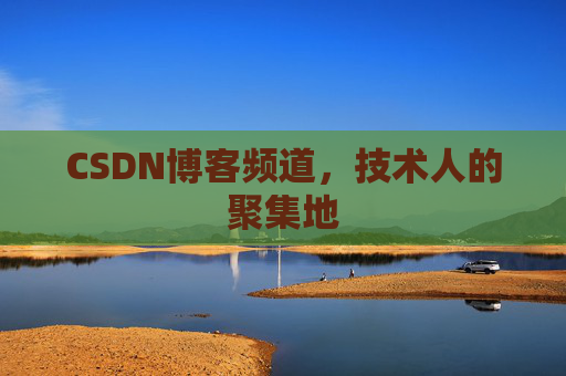 CSDN博客频道,技术人的聚集地