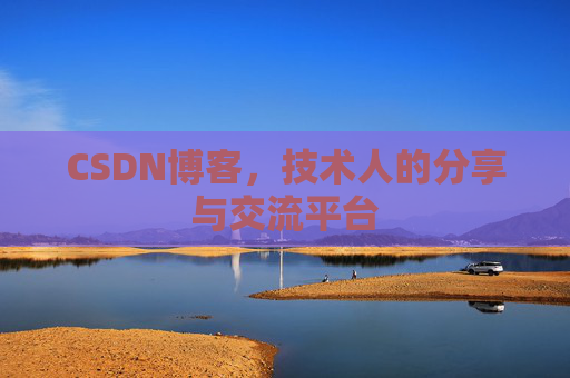 CSDN博客，技术人的分享与交流平台